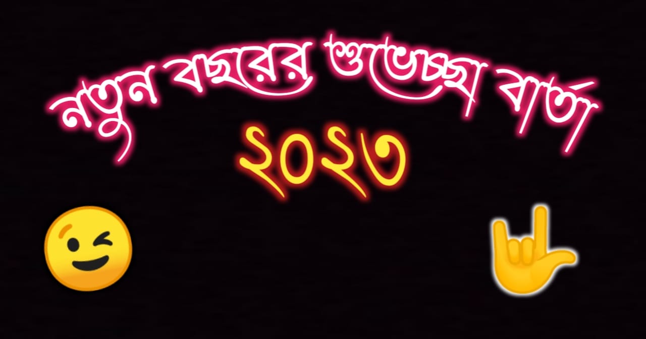 নতুন বছরের শুভেচ্ছা বার্তা ২০২৩