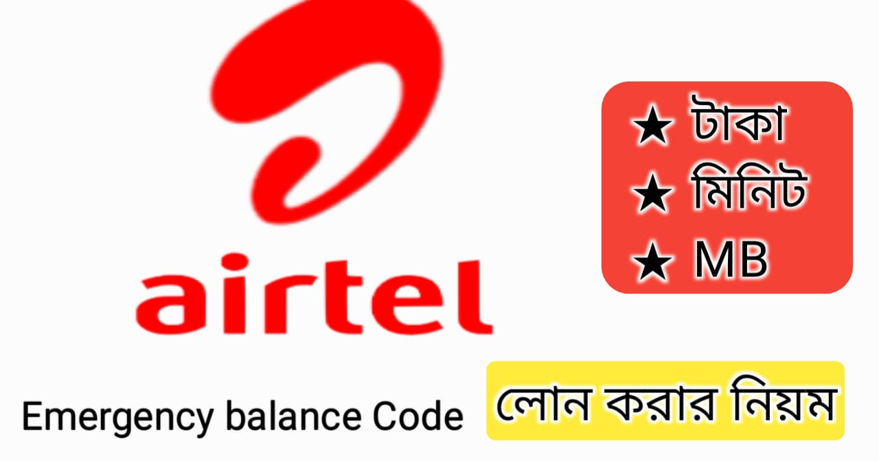 Airtel- emergency balance code