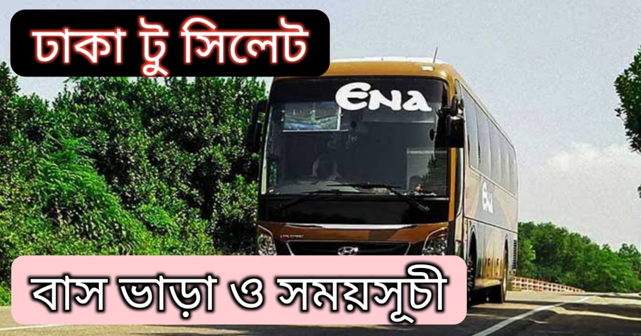 ঢাকা টু সিলেট বাস ভাড়া ও সময়সূচী ২০২৩ - Tech Info BD