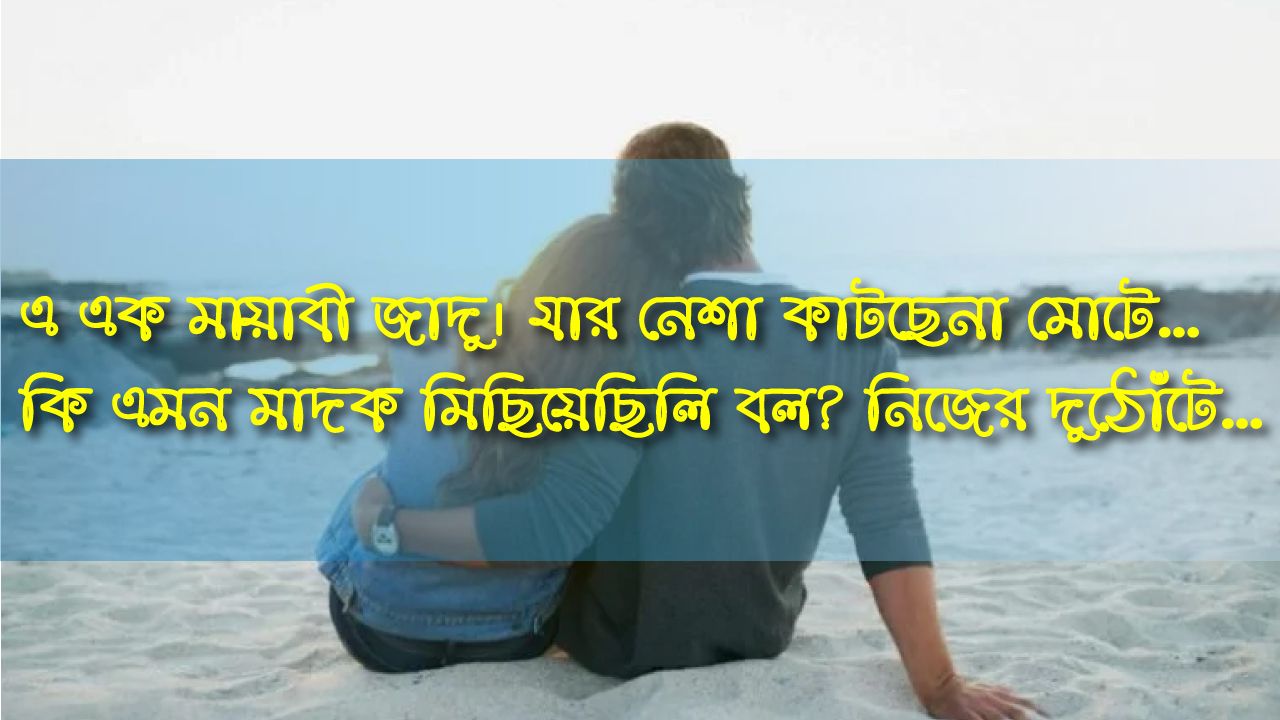 ১৮+ ফেসবুক স্ট্যাটাস