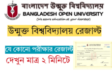 উন্মুক্ত বিশ্ববিদ্যালয় রেজাল্ট দেখার নিয়ম - BOU Result 2025