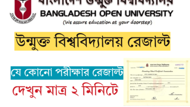 উন্মুক্ত বিশ্ববিদ্যালয় রেজাল্ট দেখার নিয়ম - BOU Result 2025