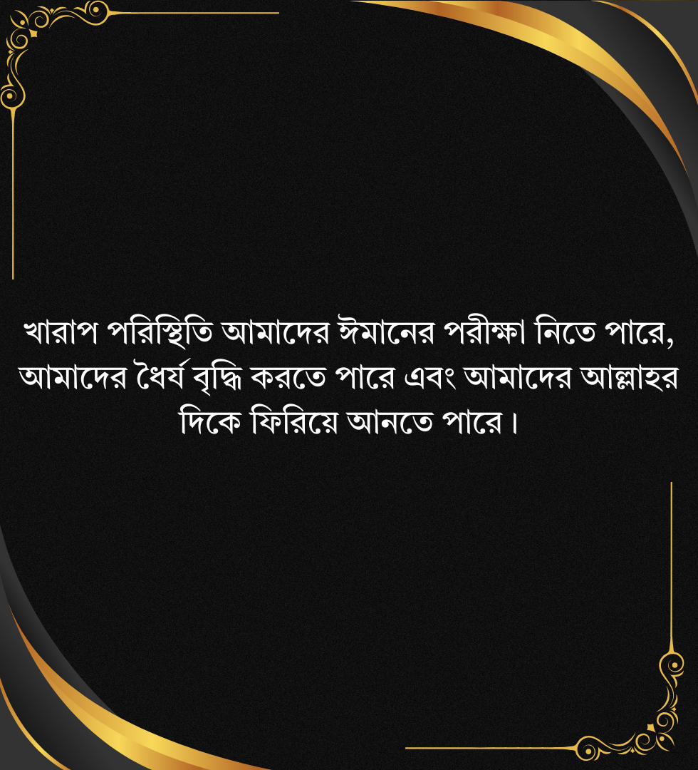 খারাপ সময় নিয়ে ইসলামিক উক্তি