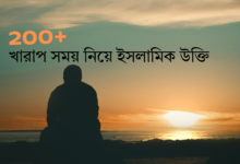 খারাপ সময় নিয়ে ইসলামিক উক্তি