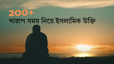 খারাপ সময় নিয়ে ইসলামিক উক্তি