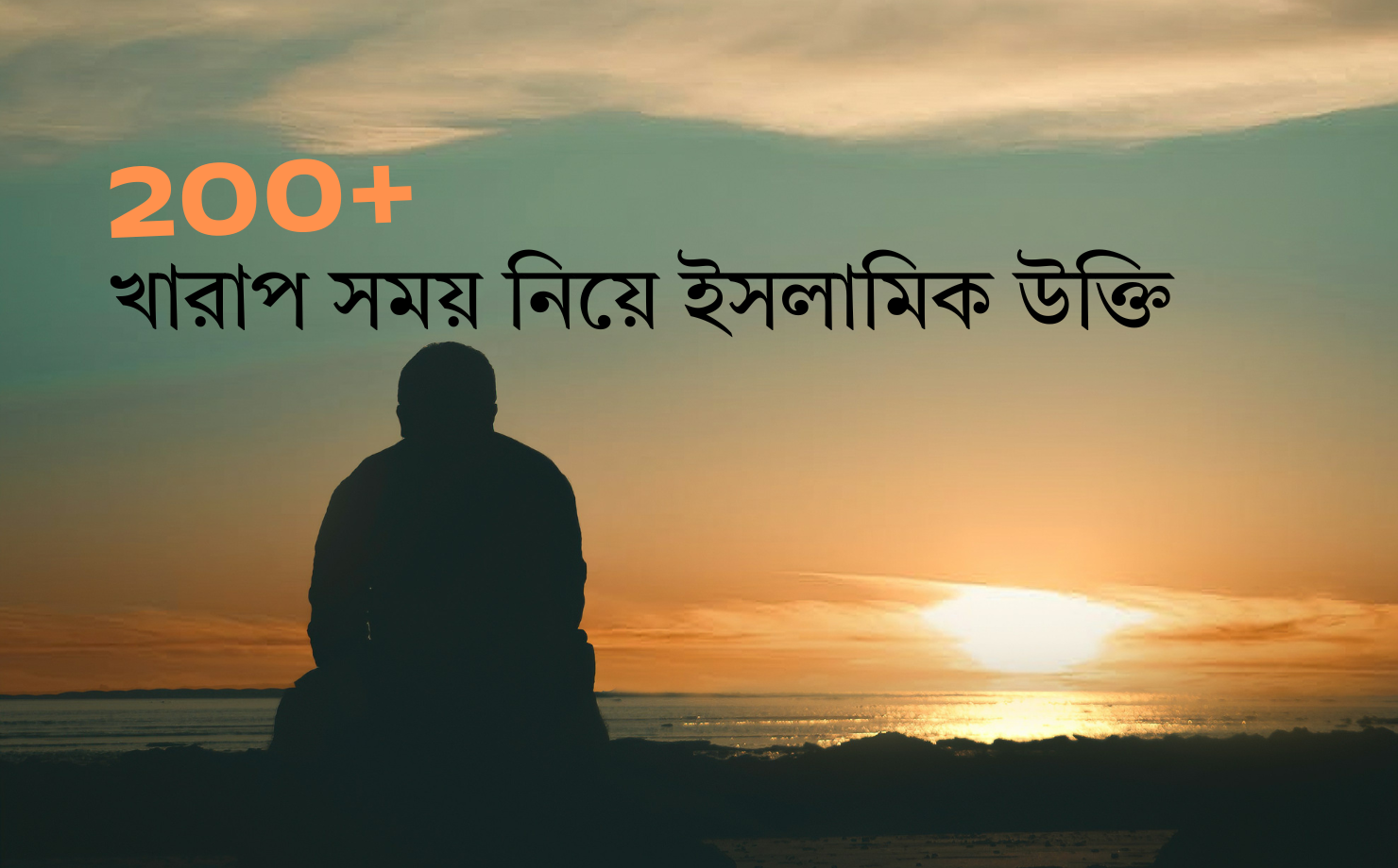 খারাপ সময় নিয়ে ইসলামিক উক্তি