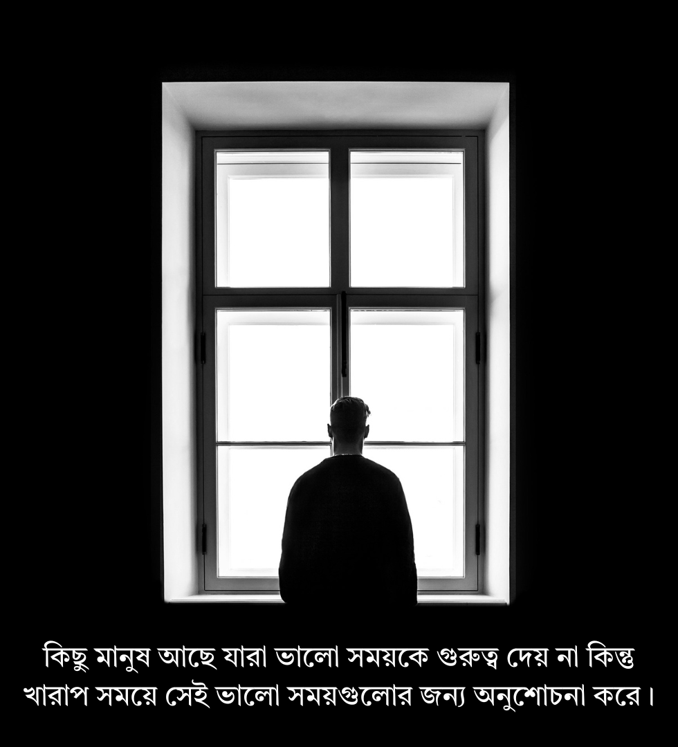 খারাপ সময় সম্পর্কে স্ট্যাটাস