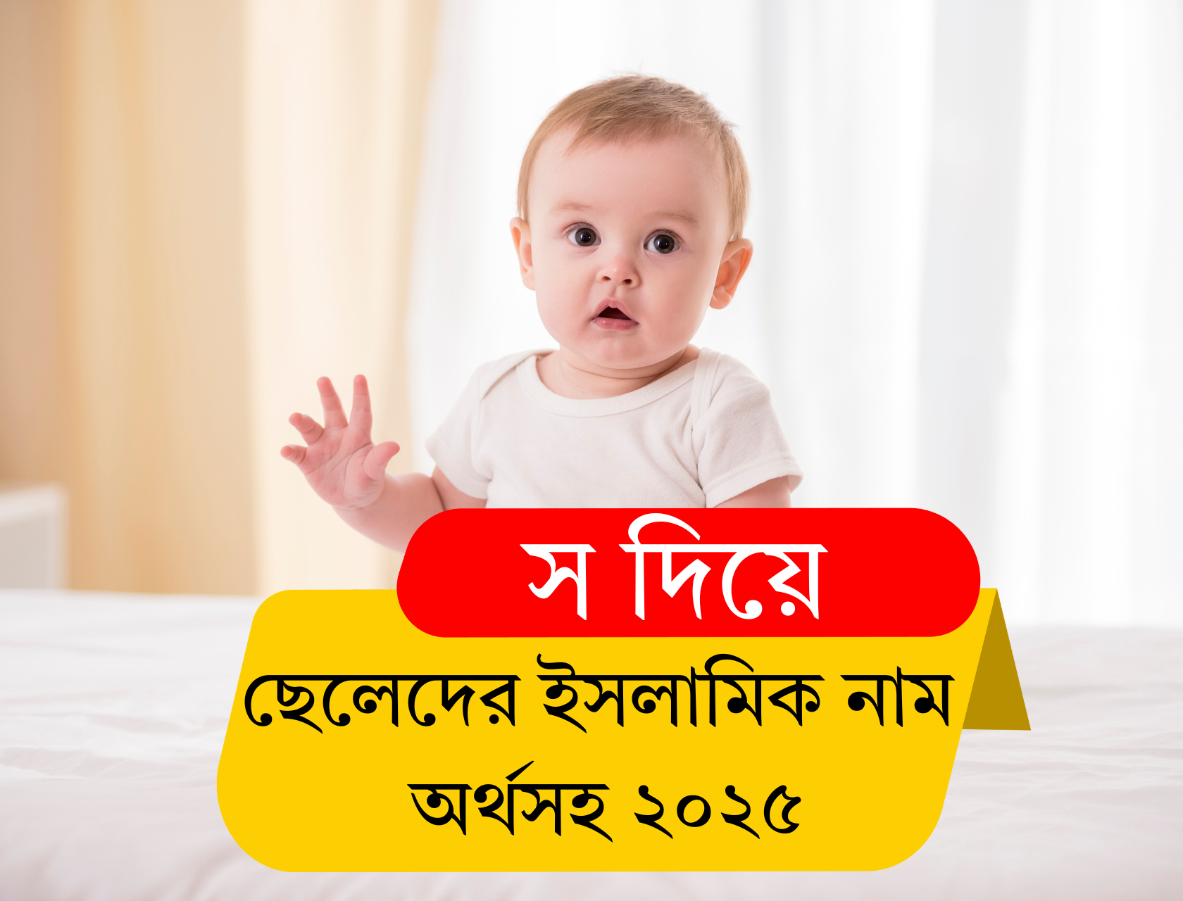 স দিয়ে ছেলেদের ইসলামিক নাম অর্থসহ ২০২৫